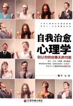 自我治愈心理学  别让你<em>的</em>自尊无药可救