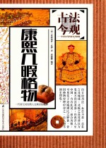 康熙几暇格物