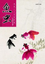 国画入门训练新编  鱼虫  写意花鸟篇