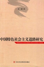 <em>中国</em>特色社会主义道路研究