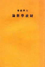 <em>财<em>政学</em></em>新论