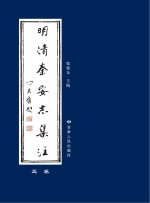 明清秦安志集注  3卷