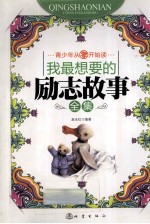 我最<em>想要</em><em>的</em>励志故事全集