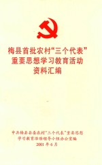 梅县首批农村“三个代表”重要思想<em>学习</em>教育活动资料汇编