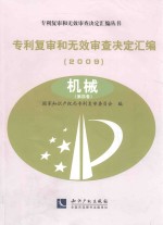 专利复审和无效审查决定汇编  2009  机械  第4卷