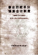 事业行政单位<em>预算</em><em>会计</em>制度
