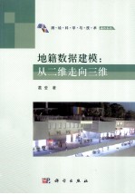 地籍数据<em>建模</em>  从二维走向<em>三维</em>