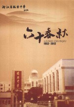 <em>浙<em>江省</em></em><em>临安</em><em>中学</em>  1952-2012  60春秋