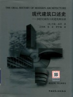 现代建筑口述史  20世纪最伟大的建筑师访谈