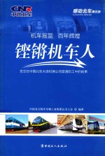 感动北车  第5部  铿锵机车人