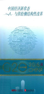 中国经济新常态与供给侧结构性改革