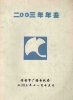 <em>临<em>安市</em></em>广播电视台年鉴  2003