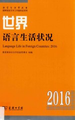 世界语言生活状况  2016