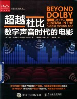 超越杜比  数字声音时代的电影