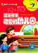 温暖的家  可爱的幼儿园
