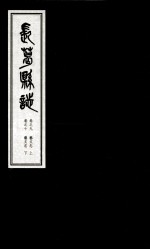 长葛县志  卷9  艺文志  上  卷10  艺文志  下