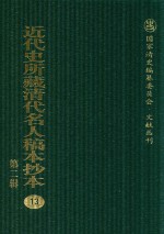<em>近代</em>史所藏清代名人稿本抄本  <em>第</em>2<em>辑</em>  <em>1</em>3