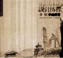 李明手绘<em>漫记</em>