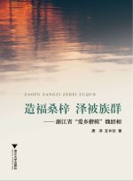造福桑梓泽被族群  浙江省“爱乡楷模”魏绍相