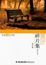 <em>徐刚</em>环境文学选  第4卷  落叶碎片集