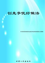 创先争优好做法
