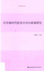 后冷战时代<em>欧美</em>日对台政策研究