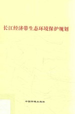 长江经济带生态环境<em>保护</em>规划