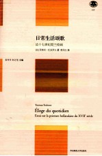 日常生活颂歌  论十七世纪荷兰绘画  轻与重文丛