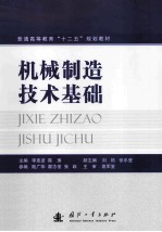 机械制造<em>技术</em>基础