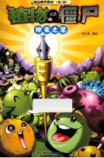 极品爆<em>笑</em>漫画  第2辑  植物大战僵尸  神来之笔