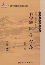 <em>石学</em>敏针灸全集  第2版