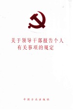 关于领导<em>干部</em>报告个人有关事项的规定