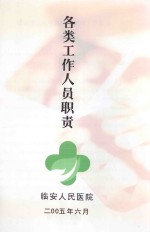 各职能<em>科</em>工作职责