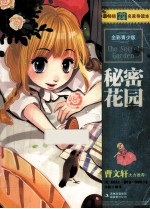 最畅销中外名著名家导读本  秘密花园  全彩青少版