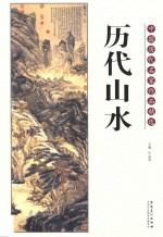 中国<em>历代</em>名家作品精选  <em>历代</em>山水