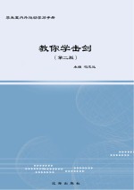 教你学击剑  第2版