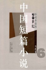 不可不读的20世纪<em>中国</em>短篇小说  当代卷6