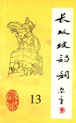 长坂坡<em>诗</em>词  13
