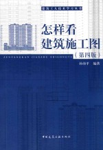 怎样看建筑施工图  第4版