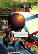极品爆<em>笑</em>漫画  第2辑  植物大战僵尸  火热篮球赛