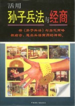 活用<em><em>孙子</em><em>兵法</em></em>与经商