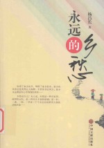 <em>永远</em><em>的</em>乡愁