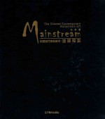 Mainstream<em>中国</em><em>当代</em>主流<em>艺术</em>·油画写生