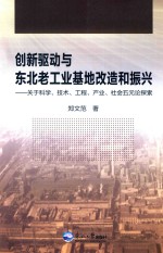 创新驱动与东北老工业基地改造和振兴  关于科学、技术、工程、产业、社会五元论探索