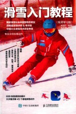 滑雪入门教程  视频学习版