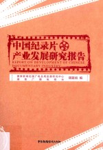 中国纪录片产业发展<em>研究</em>报告