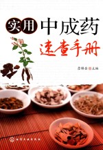 实用<em>中<em>成药</em></em>速查<em>手册</em>