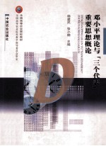 <em><em>邓小平</em><em>理论</em></em>与“三个代表”重要思想<em>概论</em>