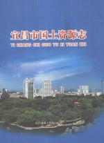 宜昌市<em>国土</em>资源志