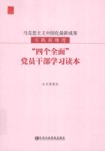 马克思主义中国化最新成果  实践新维度